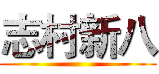 志村新八 ()