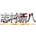 志村新八 ()