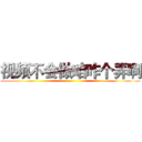 视频不会做咱咋个弄啊 ()