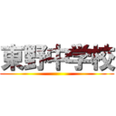 東野中学校 ()