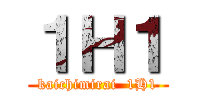 １Ｈ１ (kaichimirai  1H1)