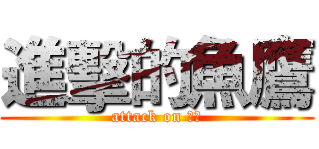 進擊的魚鷹 (attack on 灣潭)