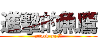 進擊的魚鷹 (attack on 灣潭)