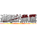 進擊的魚鷹 (attack on 灣潭)