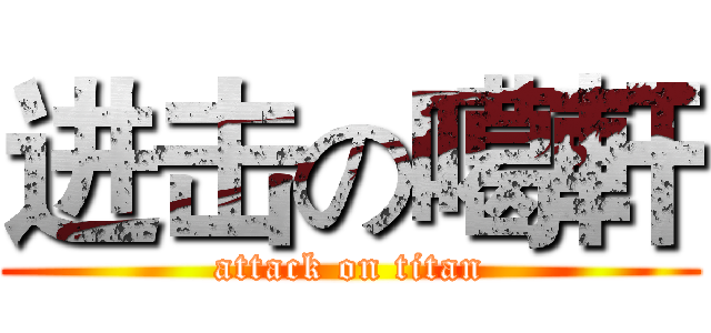 进击の噶軒 (attack on titan)