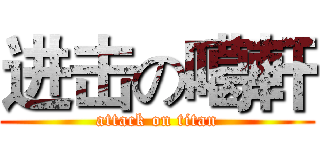 进击の噶軒 (attack on titan)