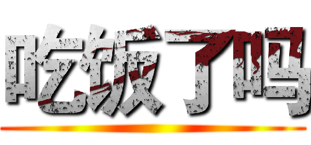 吃饭了吗 ()