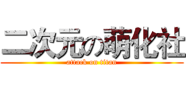 二次元の萌化社 (attack on titan)