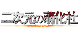 二次元の萌化社 (attack on titan)