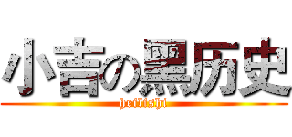 小吉の黑历史 (heilishi)