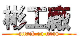 彬工廠  (attack on titan)