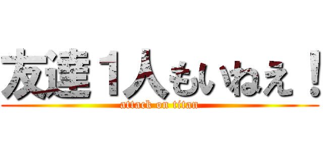 友達１人もいねえ！ (attack on titan)