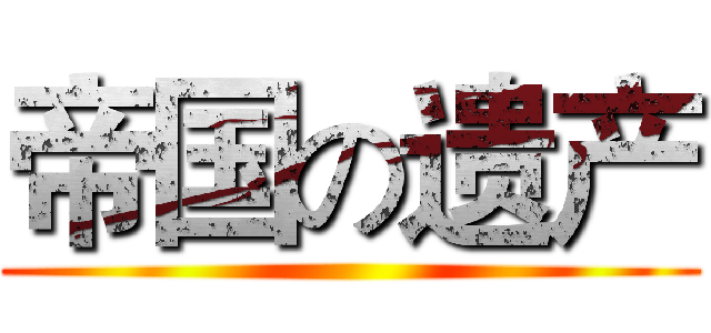 帝国の遗产 ()