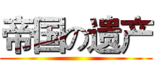 帝国の遗产 ()
