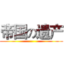 帝国の遗产 ()