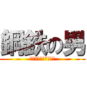 鋼鉄の男 (ｍａｎｏｆｓｔｅｅｌ)