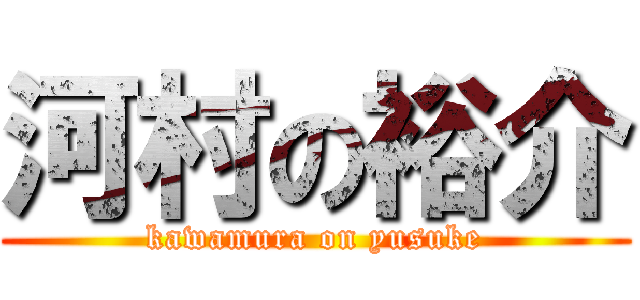 河村の裕介 (kawamura on yusuke)