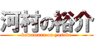 河村の裕介 (kawamura on yusuke)