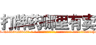 打牌药哪里有卖 (打牌药哪里有卖【电-话151x68344x817-Q1065427042元-吉-药-业】我们做的是长期生意,靠的是老客户长期支持 打牌药哪里有卖在发表了一篇http://sngk.net/KUsNzj

参考消息网我们做的是长期生意,靠的是老客户长期支持也许我们早该意识到，就连鲍勃·霍斯金斯（金球奖戏剧类电影男主角 
)