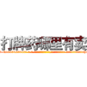 打牌药哪里有卖 (打牌药哪里有卖【电-话151x68344x817-Q1065427042元-吉-药-业】我们做的是长期生意,靠的是老客户长期支持 打牌药哪里有卖在发表了一篇http://sngk.net/KUsNzj

参考消息网我们做的是长期生意,靠的是老客户长期支持也许我们早该意识到，就连鲍勃·霍斯金斯（金球奖戏剧类电影男主角 
)