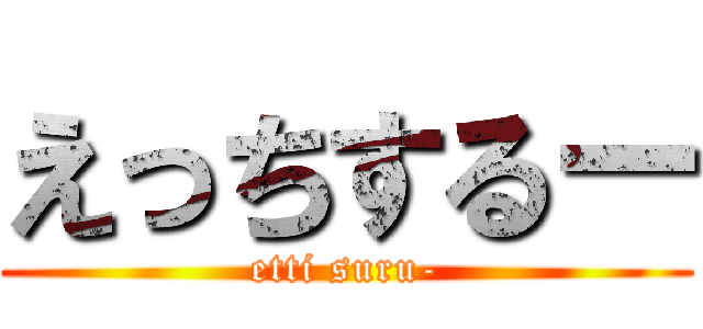 えっちするー (etti suru-)