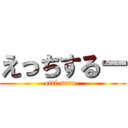 えっちするー (etti suru-)