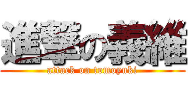 進撃の義維 (attack on tomoyuki)