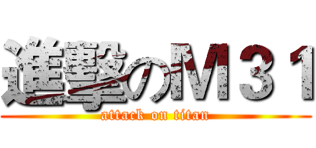 進擊のＭ３１ (attack on titan)