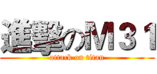 進擊のＭ３１ (attack on titan)