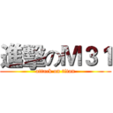 進擊のＭ３１ (attack on titan)
