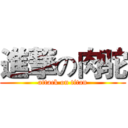 進撃の肉驼 (attack on titan)