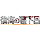 後悔の寝下呂 (attack on titan)