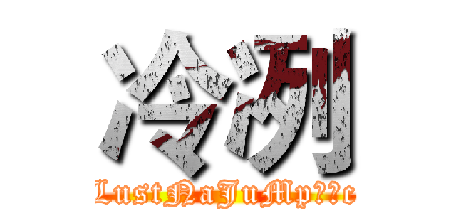 冷冽 (LustNaJuMp冷冽c)