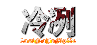 冷冽 (LustNaJuMp冷冽c)