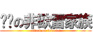 进击の非欧雷家族 (attack on feioulei)