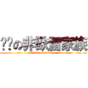 进击の非欧雷家族 (attack on feioulei)