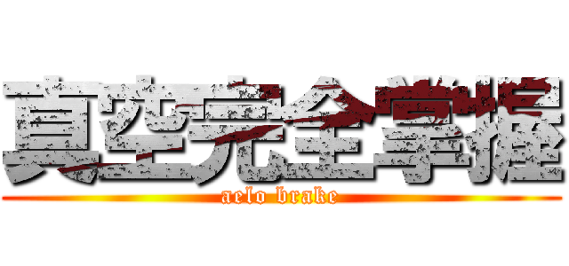 真空完全掌握 (aelo brake)