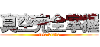 真空完全掌握 (aelo brake)