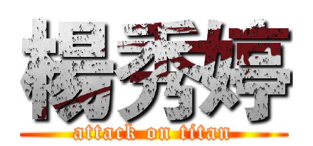 楊秀婷 (attack on titan)