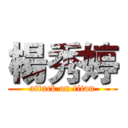 楊秀婷 (attack on titan)