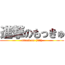 進撃のもっきゅ (attack on (・ω・))