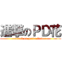 進撃のＰＤ花 (attack on penda fiower)
