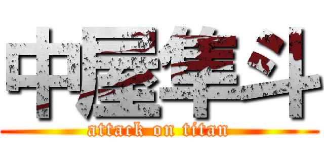 中屋隼斗 (attack on titan)