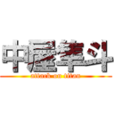 中屋隼斗 (attack on titan)