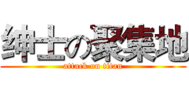 绅士の聚集地 (attack on titan)