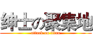 绅士の聚集地 (attack on titan)