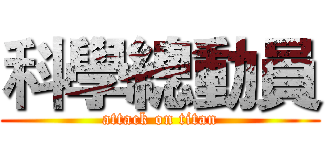 科學總動員 (attack on titan)