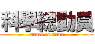 科學總動員 (attack on titan)