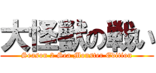 大怪獣の戦い (Season 2 Sea Monster Edition)