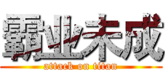 霸业未成 (attack on titan)